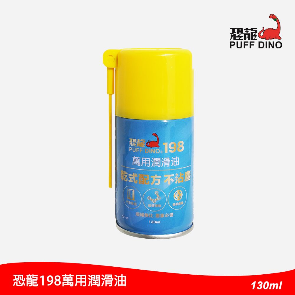 PUFF DINO 恐龍 198萬用潤滑油130ml