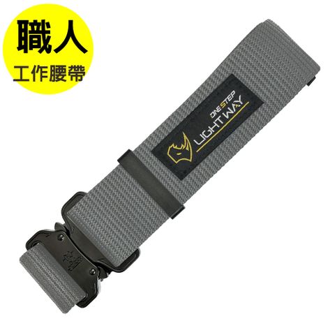 LIGHT WAY鋁合金扣 高鋼性工作腰帶（灰色 尺寸可選）