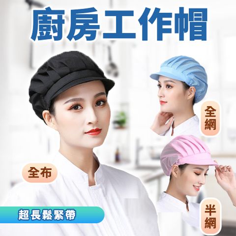 【幕日嚴選】廚師帽 廚房工作帽 廚房帽 防塵帽 工廠帽 網帽布帽 防塵防油煙 後鬆緊設計(頭圍55-62cm)