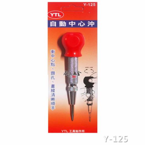 YTL 自動中心沖 彈簧按壓式打孔定位沖 定位沖 劃線 鑽孔定位用 Y-125
