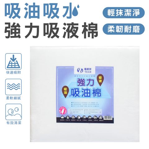 U-TECH 優鐵客 強力吸水吸油棉 吸油棉 專利吸附因子 吸水與吸油