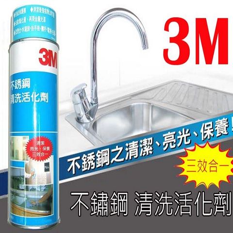 【3M】不銹鋼清洗活化劑 660ml 美國製造 金屬光澤 清潔保養 清洗劑 去除氧化層 保護膜