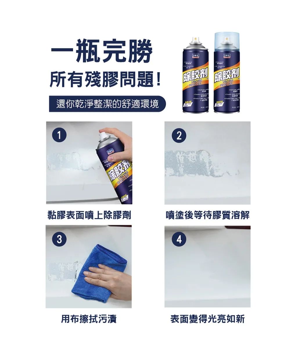 一瓶完勝所有殘膠問題!除還你乾淨整潔的舒適環境除胶剂VIREN1胶剂SCOSEOVER2黏膠表面噴上除膠劑噴塗後等待膠質溶解34用布擦拭污漬表面變得光亮如新