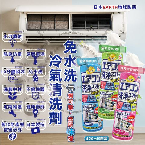 日本EARTH-防霉除臭芳香冷氣清潔劑420ml/罐