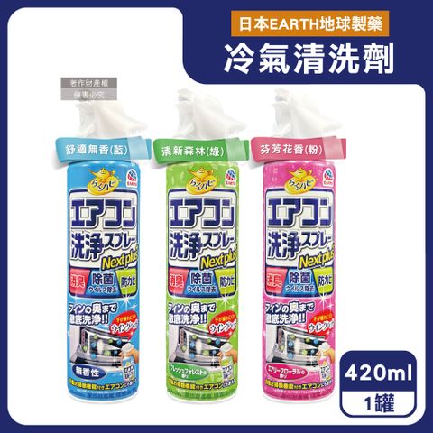 日本EARTH-防霉除臭芳香冷氣清潔劑420ml/罐