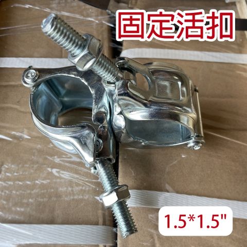 【穩妥交通】(箱購)固定活扣 90度直角 1.5*1.5"(30個/箱) 工程用 固定扣件 扣環 活扣緊接