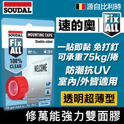 SOUDAL 速的奧 【比利時】Fix ALL Mounting Tape Clear  修萬能強力雙面膠-透明