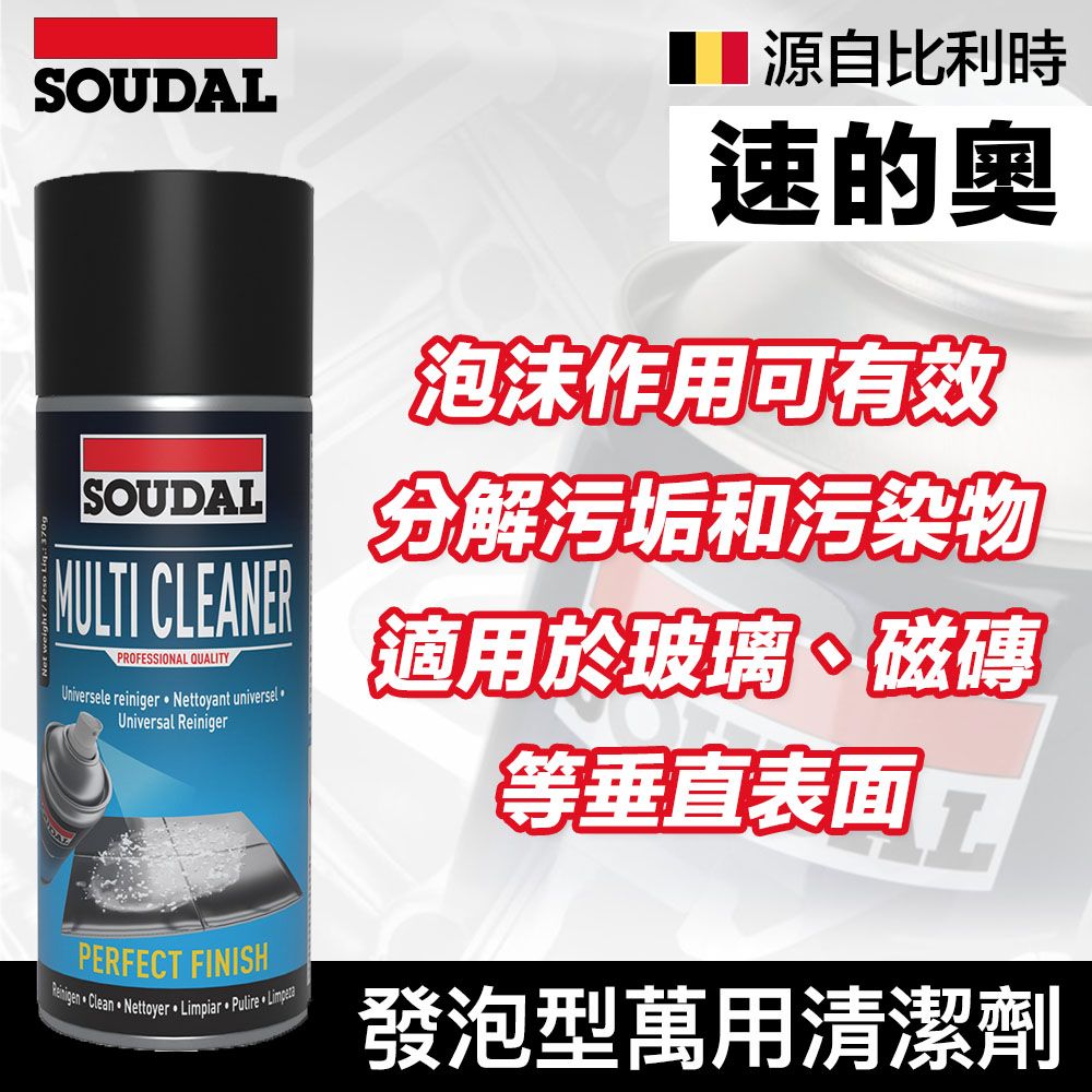 SOUDAL 速的奧 【比利時】 Multi Cleaner Foam 發泡型萬用清潔劑