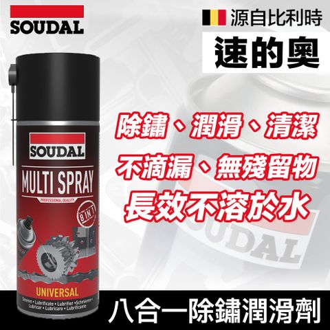 SOUDAL 速的奧 【比利時】Multi Spray 八合一除鏽潤滑劑