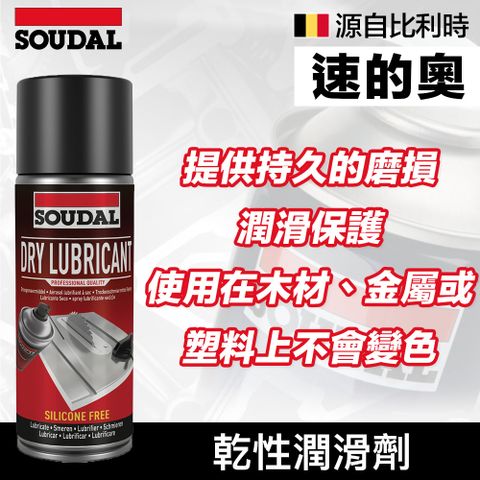 SOUDAL 速的奧 【比利時】Dry Lubricant 乾性潤滑劑