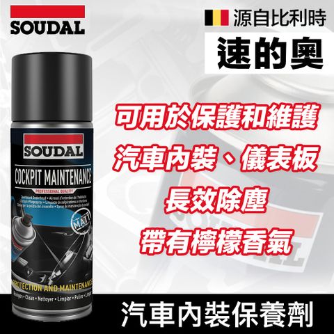 SOUDAL 速的奧 【比利時】Cockpit Maintenance mat 汽車內裝保養劑