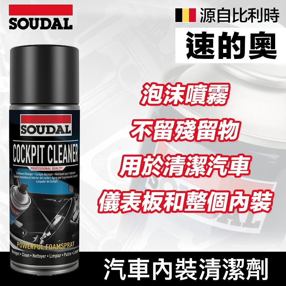 SOUDAL 速的奧 【比利時】Cockpit Cleaner 汽車內裝清潔劑