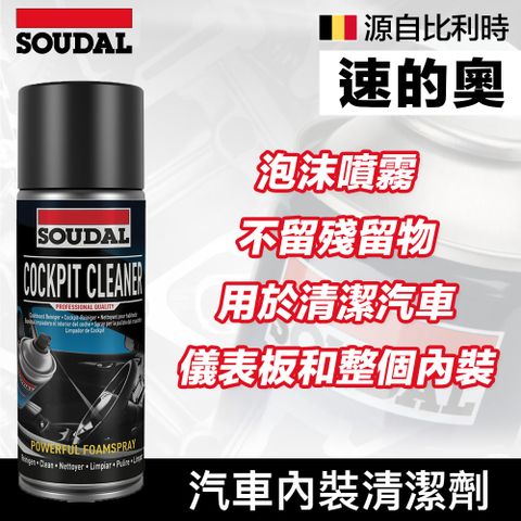 SOUDAL 速的奧 【比利時】Cockpit Cleaner 汽車內裝清潔劑