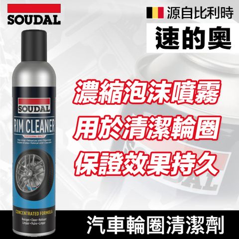 SOUDAL 速的奧 【比利時】Rim Cleaner 汽車輪圈清潔劑