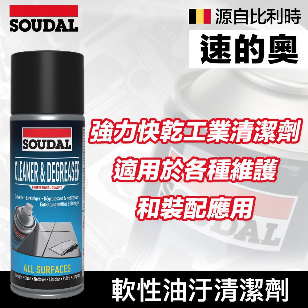 SOUDAL 速的奧 【比利時】Cleaner & Degreaser 軟性油汙清潔劑