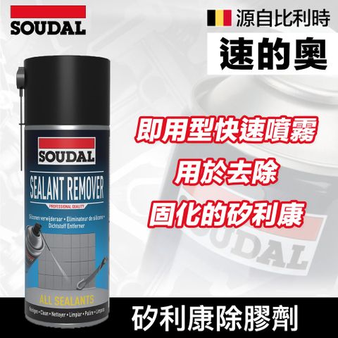 【比利時SOUDAL】Sealant Remover 矽利康除膠劑