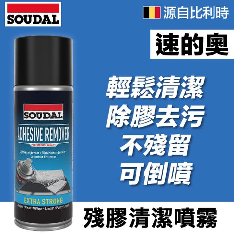 SOUDAL 速的奧 【比利時】 Adhesive Remover 殘膠清潔噴霧