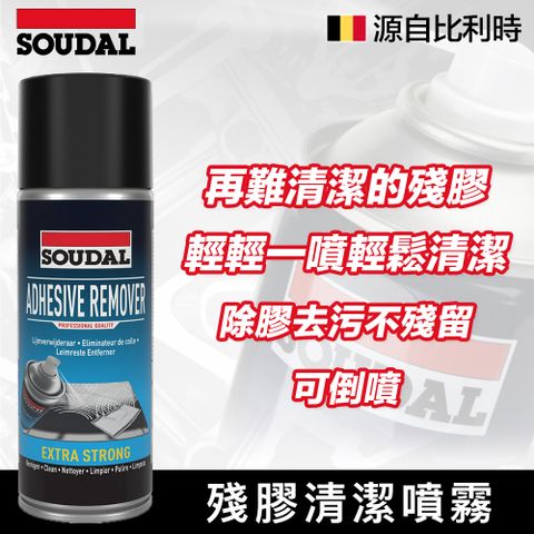 【比利時SOUDAL】速的奧 Adhesive Remover 殘膠清潔噴霧