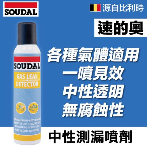 SOUDAL 速的奧 【比利時】 Gas Leak Detector 中性測漏噴霧