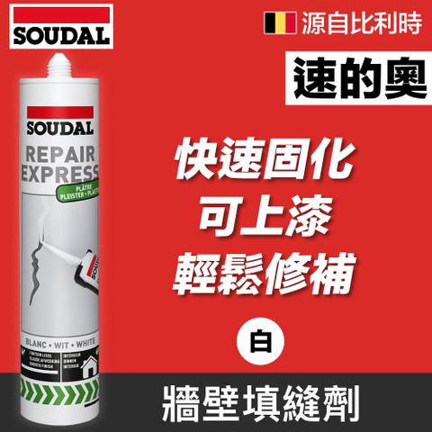 SOUDAL 速的奧 【比利時】 Repair Express Plaster 牆壁填縫劑