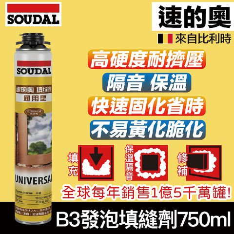 【比利時SOUDAL】SOUDASIL 速的奧 B3 Gun Foam 750ml B3 通用型發泡填縫劑750ml
