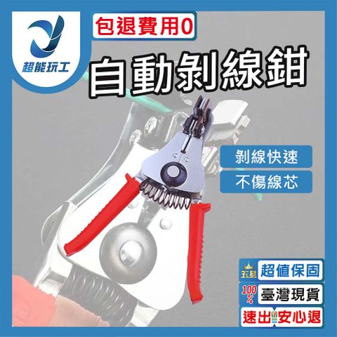 自動剝線鉗 剝線鉗 剪線鉗 端子鉗 剪線鉗 端子鉗 壓著鉗 台灣現貨 超能玩工 包退0費用