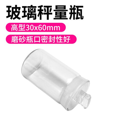 高型秤量瓶30*60mm實驗室器材 秤量皿 標本瓶 磨砂瓶 高型秤量瓶 圓罐 試藥瓶 粉末罐 存放展示瓶 中藥罐 玻璃萬用罐 磨砂瓶 550-GWB3060