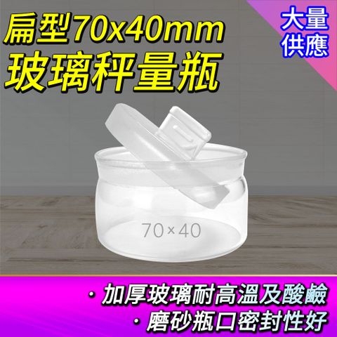 實驗室玻璃秤量皿70*40mm 磨砂瓶 玻璃瓶 透明罐 秤量瓶 比重瓶 實驗儀器 低型秤量瓶 玻璃秤量皿 廚房儲存罐 糖果空罐 試藥瓶 玻璃分裝瓶550-GWB7040