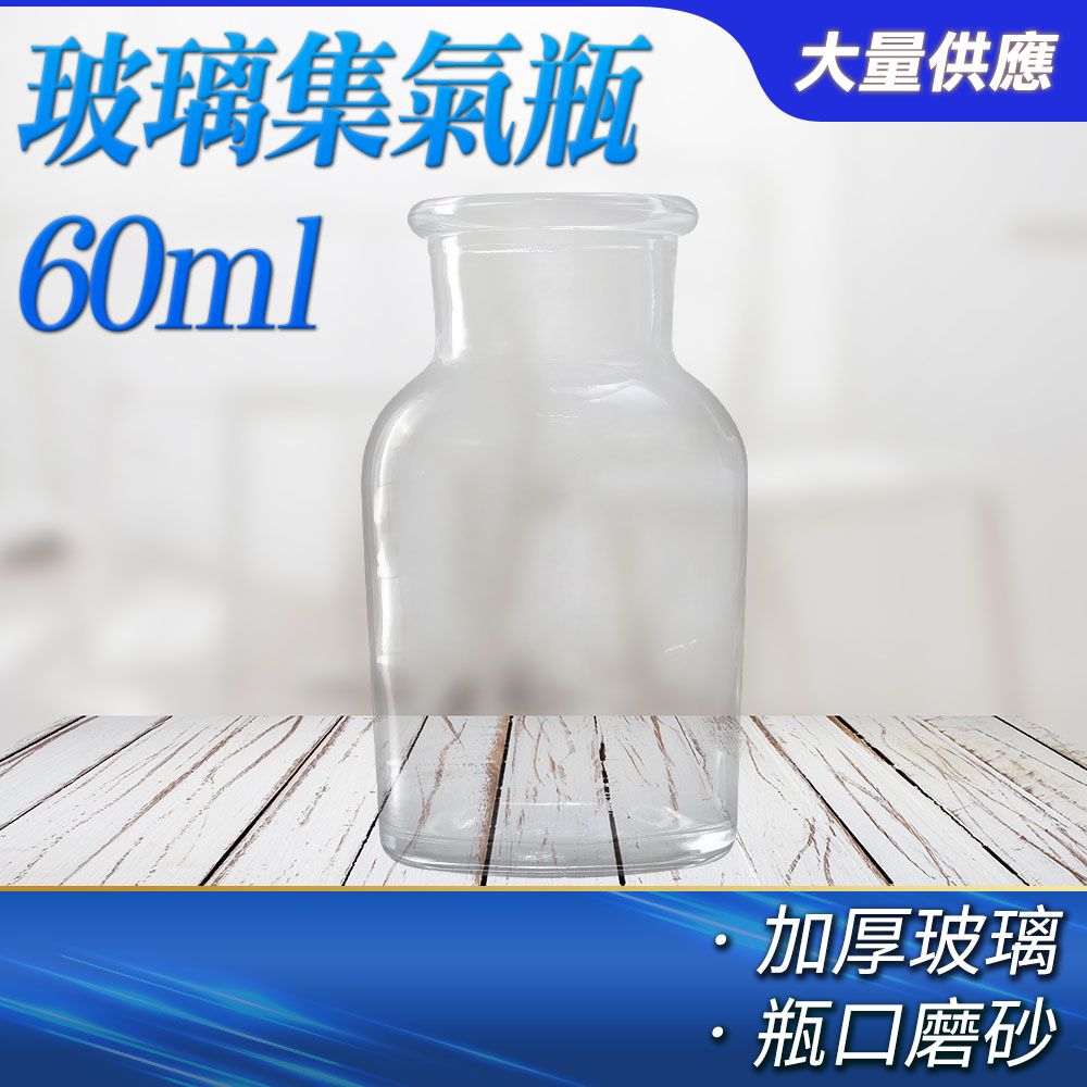  玻璃集氣瓶60ml 磨砂瓶 廣口瓶 氣體收集瓶 透明玻璃儀器 教學實驗 器材教具 小巧集氣瓶 掌中瓶 玻璃瓶 空瓶 標本瓶 液體瓶 化學集氣瓶 550-CGB60