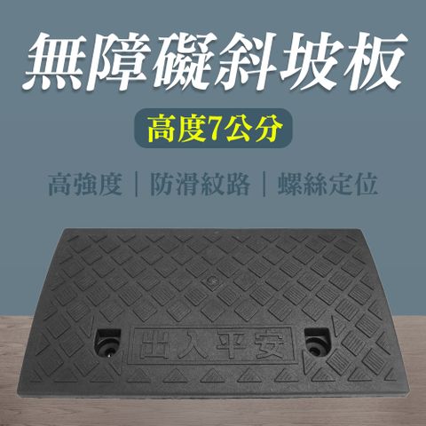 精準科技 上坡墊 登高坡道 7公分高 停車墊 樓梯斜板 無障礙門檻 路沿坡 登高坡 斜坡板 適用高度5-9公分台階 三角墊 路沿坡 馬路牙子 爬坡 機車斜坡