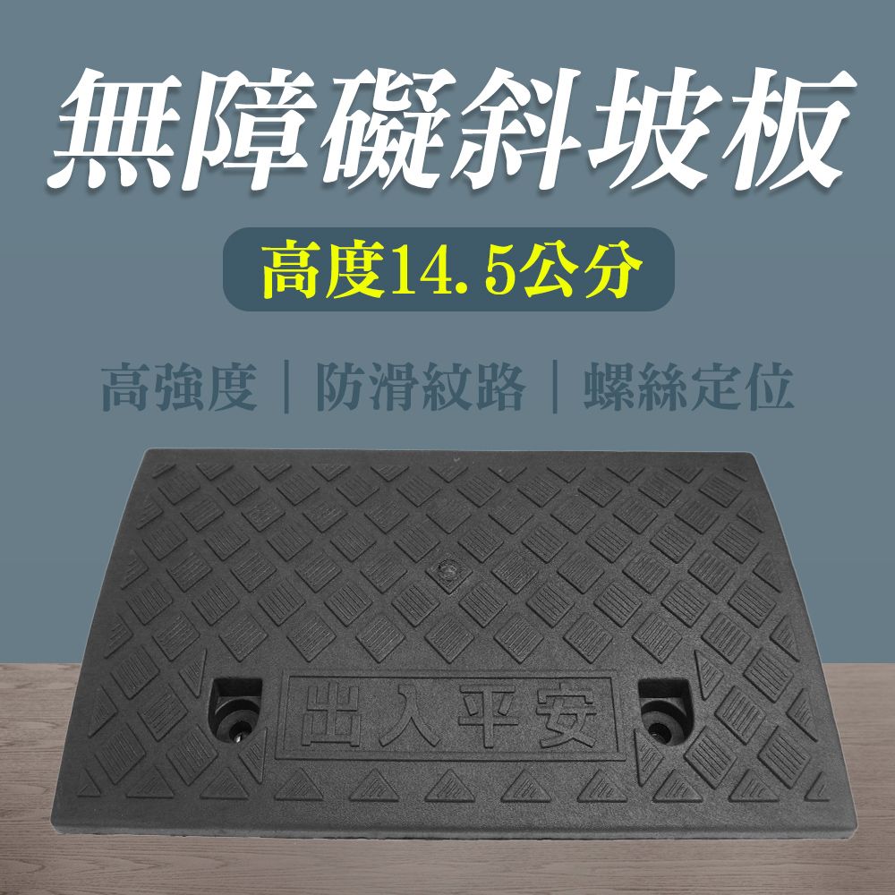  精準科技 斜坡墊 無障礙坡 登高坡道 14.5公分高 汽車爬坡墊 無障礙坡道 卸貨坡道 摩托車登車梯 斜坡板 寵物爬梯 適用高度12.5-16.5公分台階  門口斜坡 門檻墊 狗狗斜坡墊