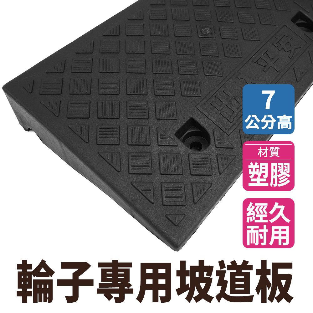 無障礙坡 馬路牙子 7公分高 斜坡墊 三角墊 停車墊 無障礙浴室門檻 樓梯斜板 臺階墊 斜坡墊 馬路牙子 汽車臺階 寵物斜坡板 三角墊 汽車門檻墊 630-HBA072749B