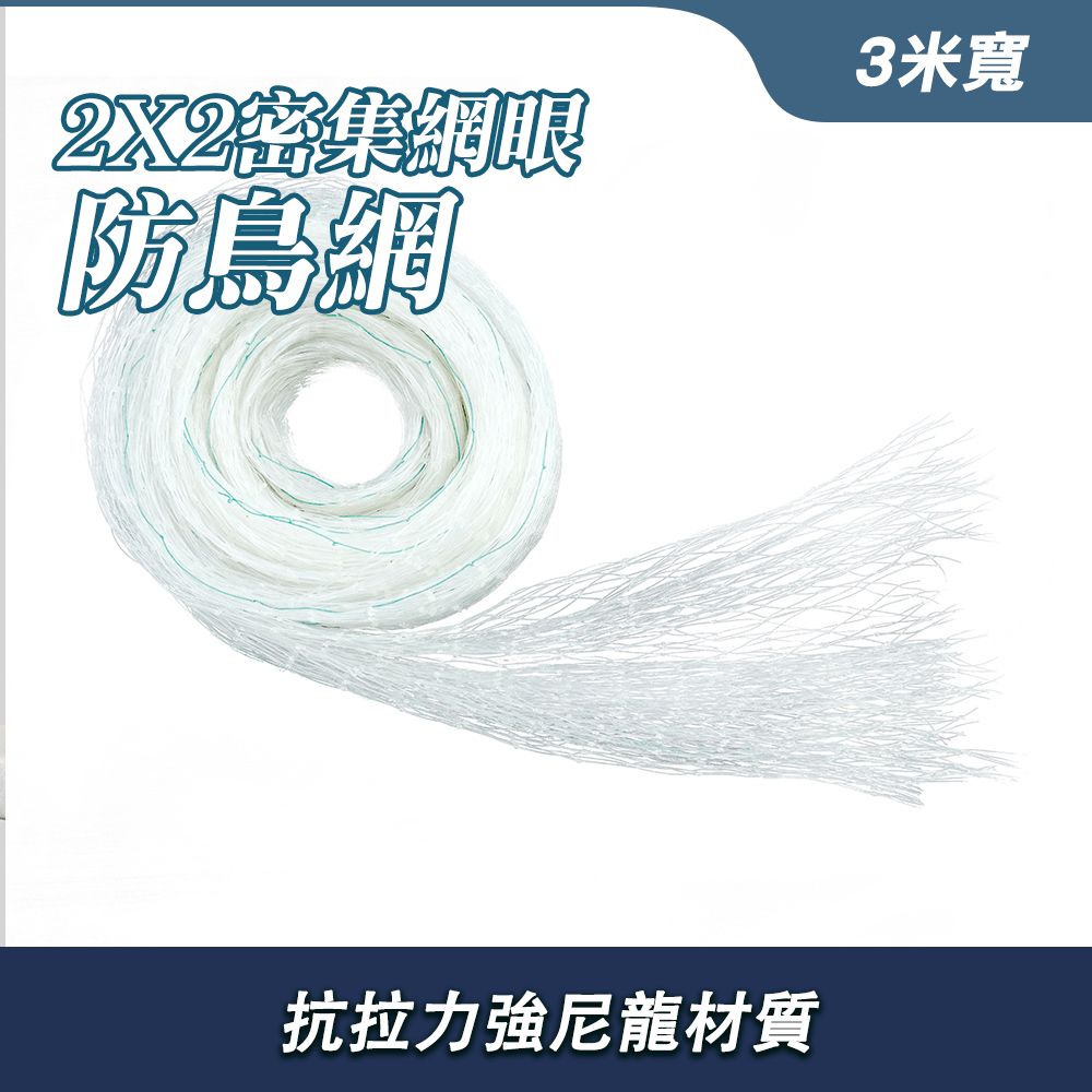  40米長 防鳥網 大棚防鳥網 防鳥罩 果樹網 陽台防漏網 防麻雀棲息 2x2小網眼 簡易安裝 畫眉網 鳥網 果園防鳥網 防鴿網 陽臺防漏網 斑甲網 鳥網 果樹網 630-PB223MX40M