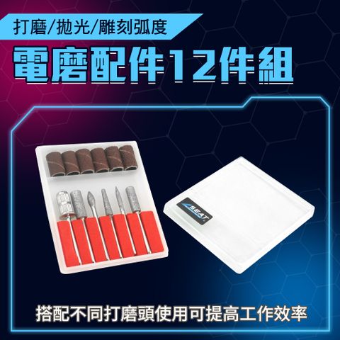 拋光砂布圈 雕刻弧度 研磨機 打磨頭 MIT-GD12 打磨頭 旋轉銼 雕刻弧度 研磨機130-GD12 收納盒 12件配件組 電磨器