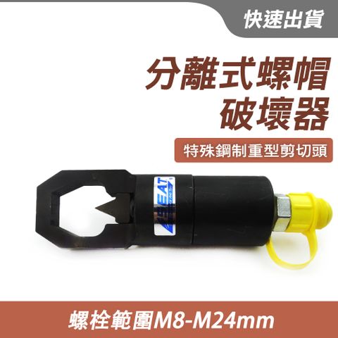 螺母破壞器 油壓螺帽破壞器 螺母分離器 螺母滑牙 螺絲破壞 M8-M24 螺絲破壞 破壞器 油壓螺帽