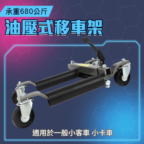 維修架 頂高架 油壓式移車架 輕鬆移車 移車工具 移位器 拖車器 清障神器 搬運器 汽修移車 130-FS680