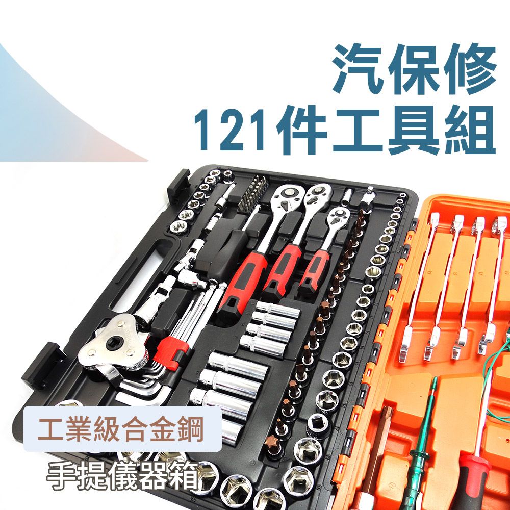 190-CRV121_高級不銹合金鋼汽保修121件工具組- PChome 24h購物