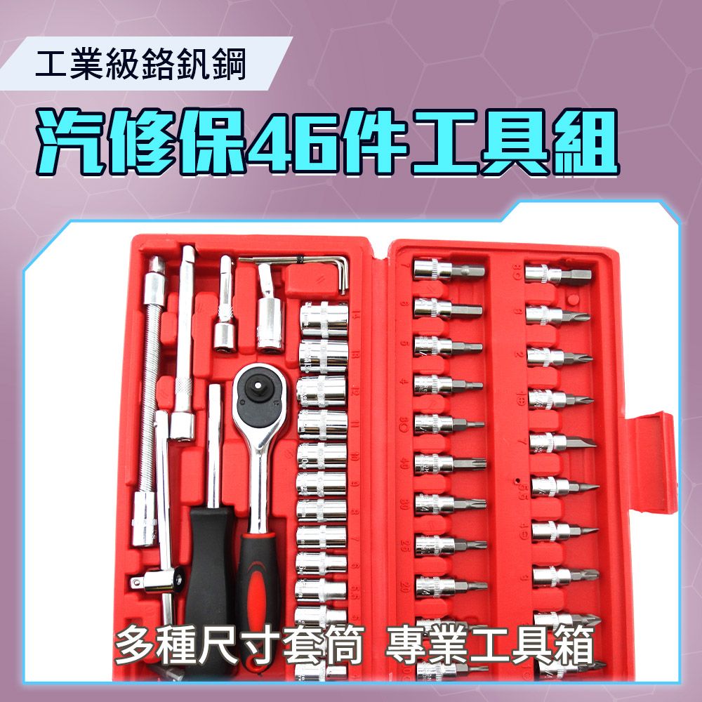  精準科技 46件套筒組 萬用工具箱 棘輪板手 汽修組套 六角套筒 緊急工具組 拆卸DIY 板手 六角 扳手工具 機車工具包 萬用工具組 工具套組 專業工具組 綜合工具組 550-CRV46