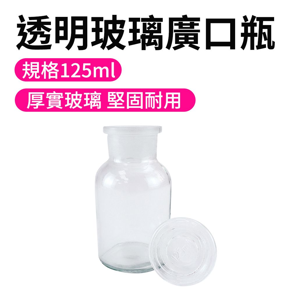  取樣瓶 燒杯 125ml 玻璃罐 儲物罐 酒精瓶 玻璃藥瓶 玻璃皿 大口試劑瓶 種子瓶 化工瓶 空瓶 醫藥瓶 收納瓶 橄欖油瓶 550-GB125