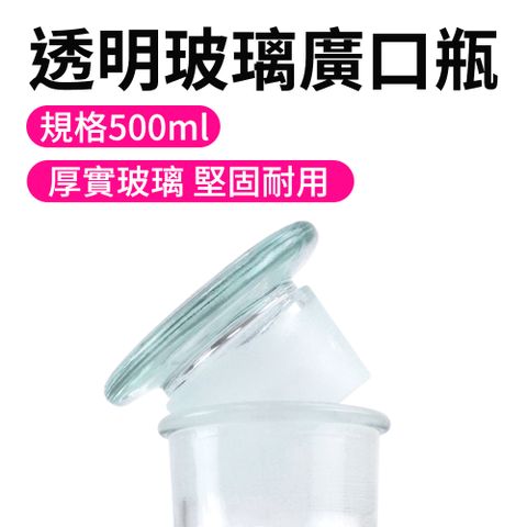 消毒玻璃瓶 大口瓶 化工瓶 500ml 大容量廣口瓶 零食罐 種子瓶 磨砂瓶蓋 玻璃罐  密封罐 醫藥瓶 試劑瓶 550-GB500