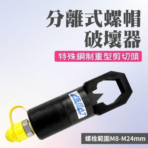 精準科技 分離式螺帽破壞器 螺絲母螺帽切除器 油壓工具 手工具 生鏽螺母分離器 拆除器 螺母破壞器 螺帽破壞器 螺帽切斷器 螺母滑牙破壞神器 550-NSC8-24