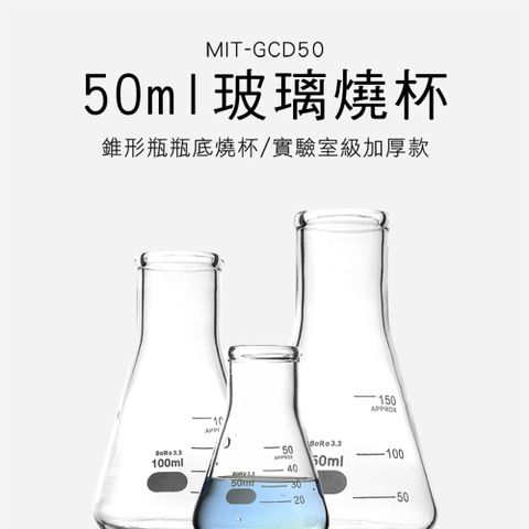 玻璃燒杯 三角燒杯50ML 錐形瓶 玻璃量杯 刻度燒杯 實驗室器材 高型燒杯 錐形燒杯 低型燒杯 樣本瓶 550-GCD50