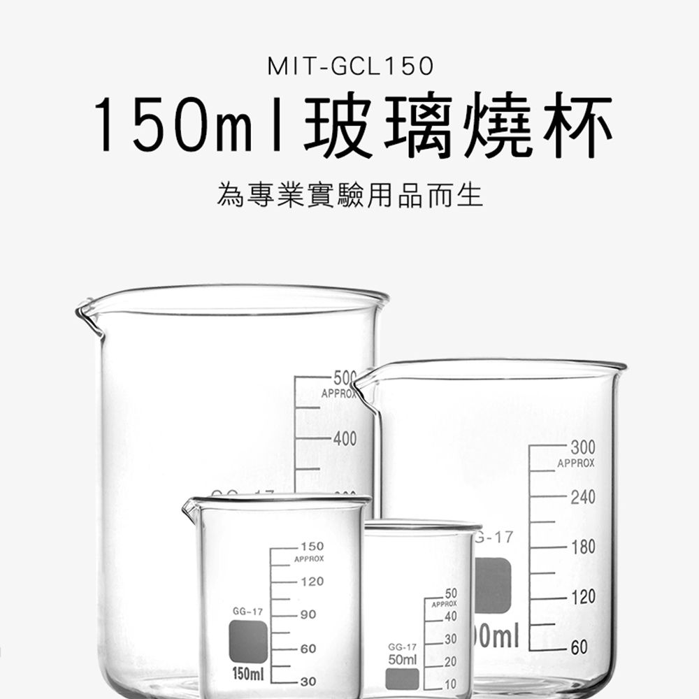  玻璃量杯 實驗器皿 玻璃燒杯150ml 刻度燒杯 酒精燈加熱燒杯 耐熱量杯 寬口燒杯 實驗室器材 550-GCL150