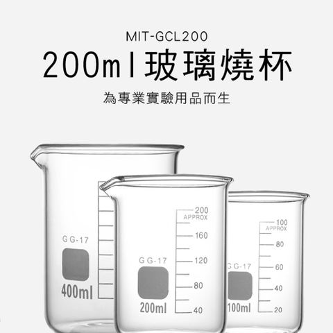 高型燒杯 玻璃量杯 耐熱燒杯 玻璃燒杯200ml 寬口燒杯 刻度量杯 玻璃杯 實驗用品 樣本瓶 酒精燈 550-GCL200