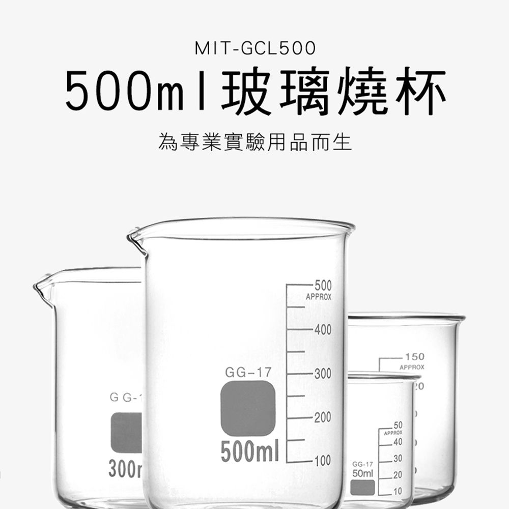  實驗器皿 低型燒杯 玻璃燒杯500ml 寬口燒杯 玻璃量杯 耐熱燒杯 高型燒杯 玻璃量杯 刻度燒杯 玻璃杯 550-GCL500