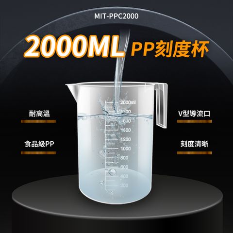 2000ml 大容量商用 塑膠燒杯 透明量杯 塑膠量杯 塑膠有柄燒杯 PP刻度杯 刻度量杯 量水杯 塑量桶 實驗器材 耐熱量杯 550-PPC2000