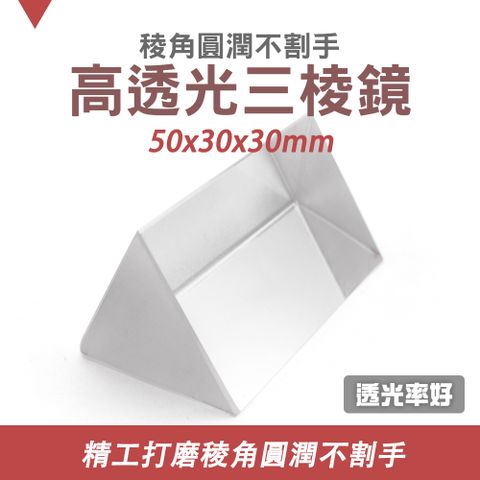 彩虹折射光 合色稜鏡 光立方 三棱镜/50*30*30mm 物理光學實驗道具 三菱鏡 三凌鏡 分光棱鏡 三棱鏡 550-PR50