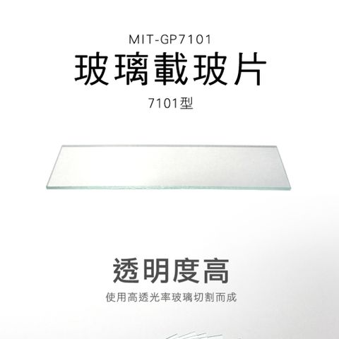 長型玻璃片 玻璃載玻片7101型 實驗用品 玻璃器皿 蓋玻片 顯微鏡用玻片 切片標本 細胞載玻片/一盒共50片 550-GP7101