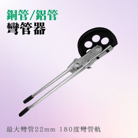 銅管鋁管彎管器 銅管彎折 凹管器 22mm 手動彎管器彎管鉗 空調彎管器 折彎器 手動彎管工具 彎管器 手動薄管彎管器