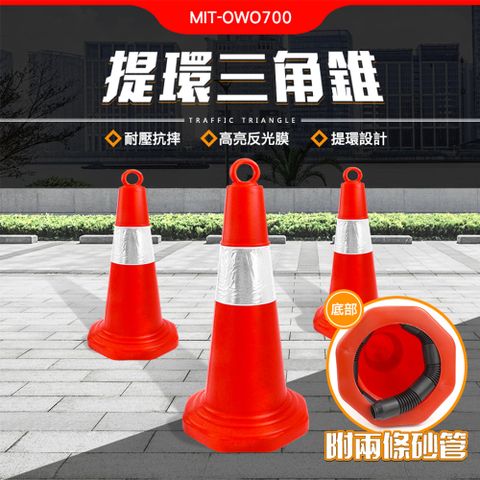 圓錐 工地 警示錐 施工隔離 室內裝修 防撞桿 雪糕筒 錐形桶 三角錐路障 交通錐 180-OWO700